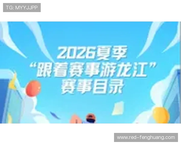 黑龙江启动“跟着赛事游龙江”行动 百余场活动助夏季文旅产业繁荣